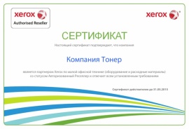 Сертификат авторизованного партнера Xerox 2015г.